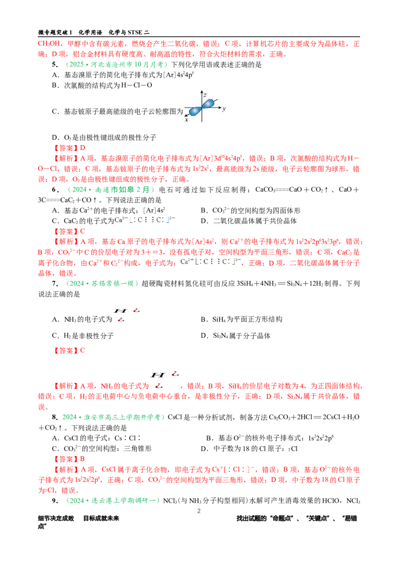 微专题突破01化学用语化学与STSE（作业02）（教师版）_05高考化学_2025年新高考资料_二轮复习_01高考语文等多个文件_2025年高考化学二轮复习重点微专题突破学案（新高考专用）