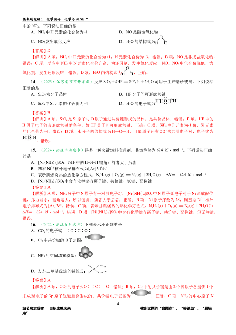 微专题突破01化学用语化学与STSE（作业02）（教师版）_05高考化学_2025年新高考资料_二轮复习_01高考语文等多个文件_2025年高考化学二轮复习重点微专题突破学案（新高考专用）