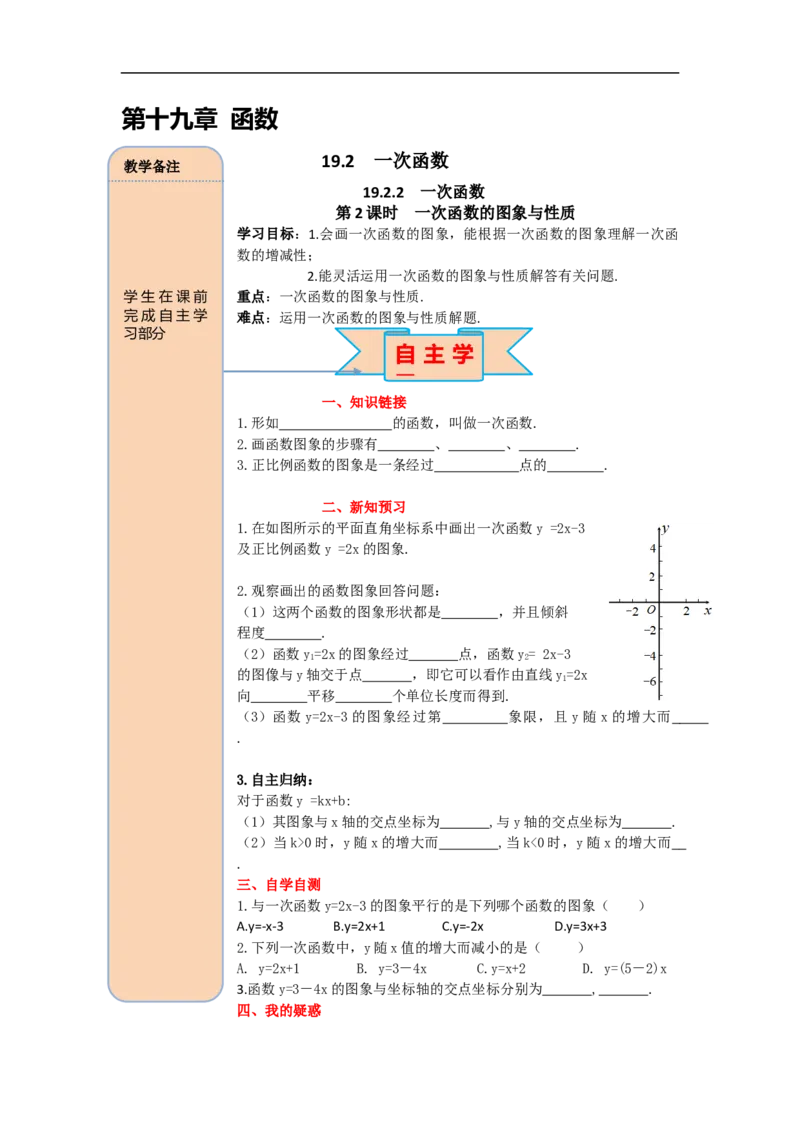 导学案19.2.2第2课时一次函数的图象与性质_初中数学人教版_八年级数学下册_保存转存之后查看(1)_8下-初中数学人教版（2026春新版持续更新）_旧版-可参考_02课件+导学案（配套）