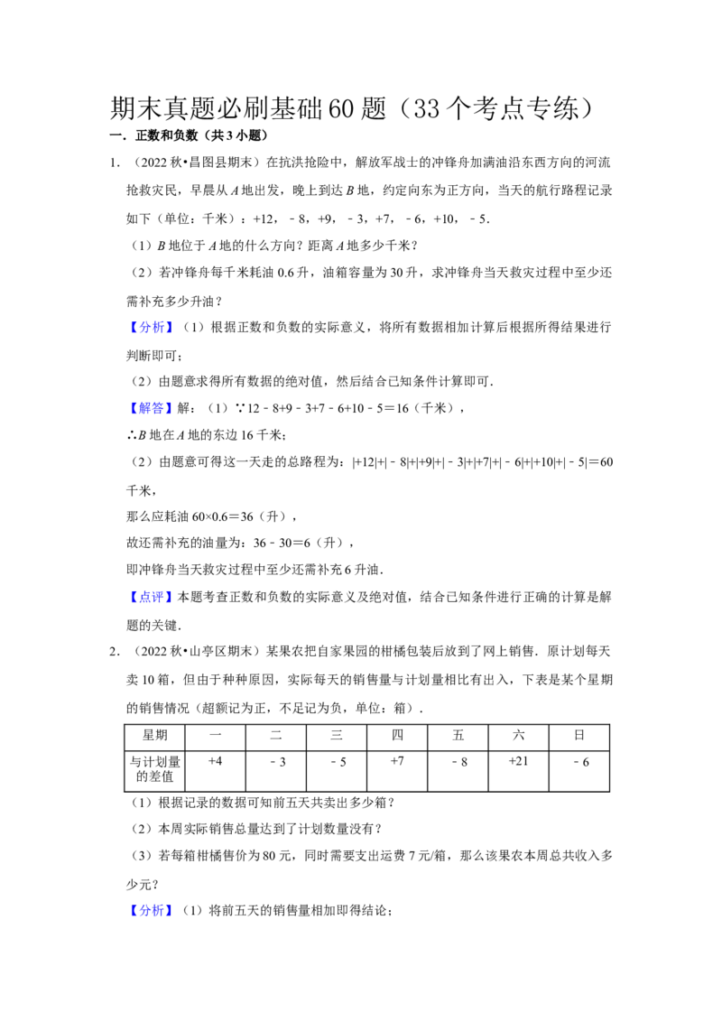 期末真题必刷基础60题（33个考点专练）（解析版）_初中数学人教版_7上-初中数学人教版_7上-初中数学人教版（旧版）赠送_06习题试卷_6期中期末复习专题