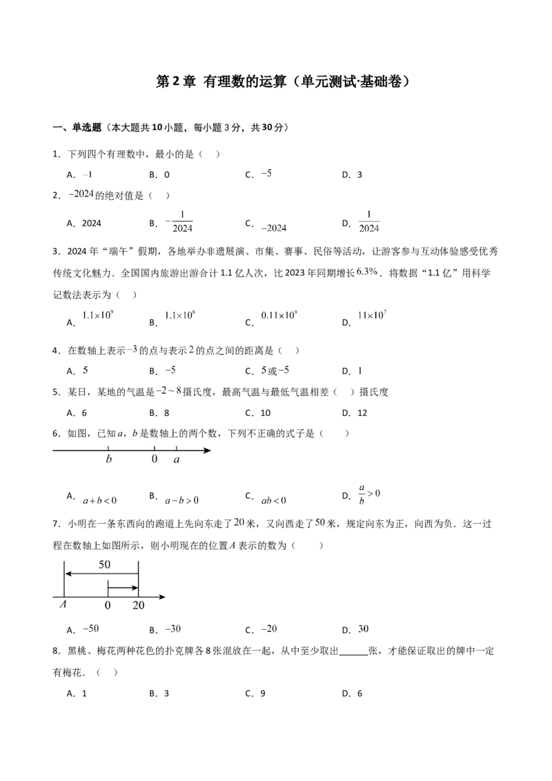 第2章+有理数的运算（单元测试&middot;基础卷）-2024-2025学年七年级数学上册基础知识专项突破讲与练（人教版）_初中数学人教版_7上-初中数学人教版_7上-初中数学人教版（新版）_07讲义练习