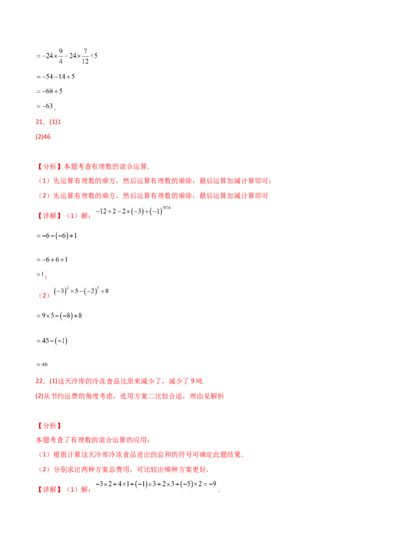 第2章+有理数的运算（单元测试&middot;基础卷）-2024-2025学年七年级数学上册基础知识专项突破讲与练（人教版）_初中数学人教版_7上-初中数学人教版_7上-初中数学人教版（新版）_07讲义练习
