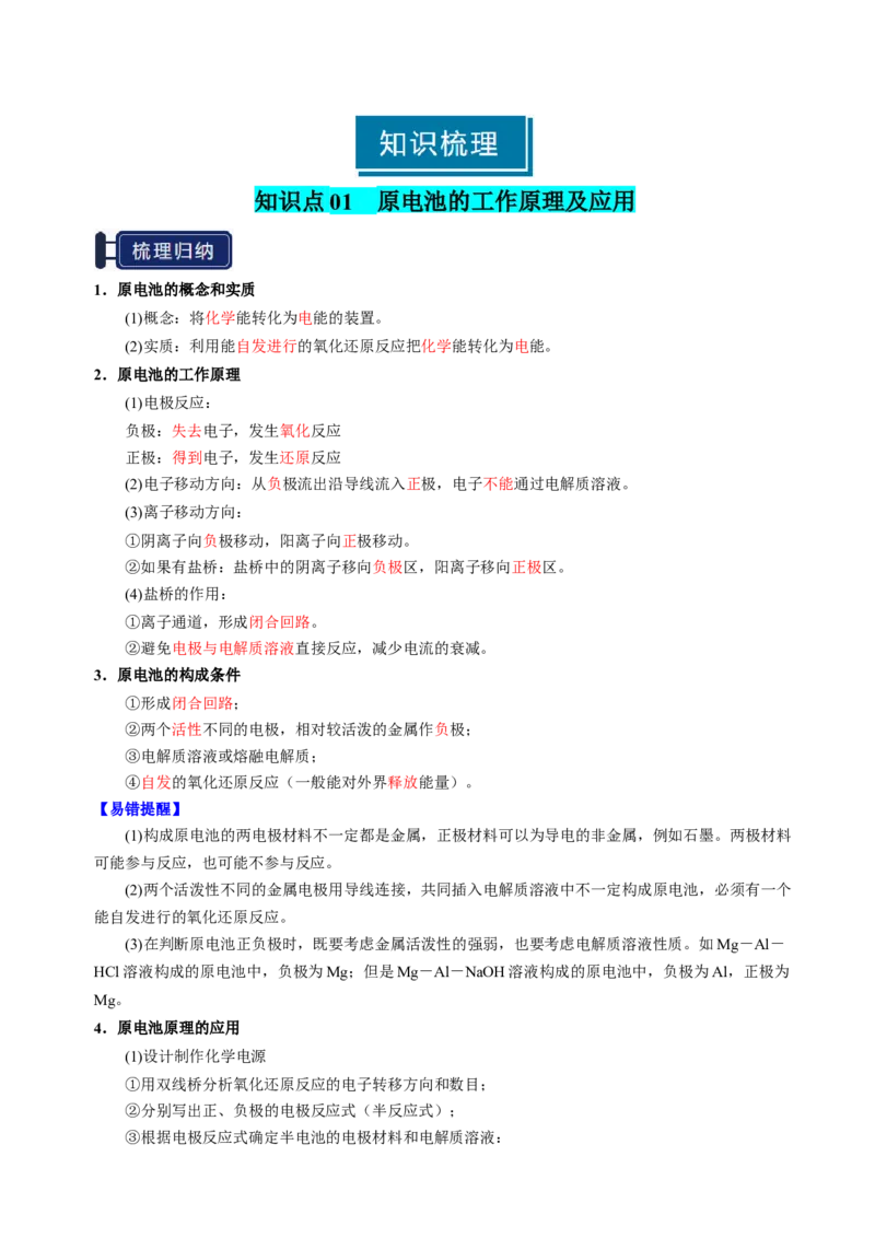 知识清单18原电池化学电源-上好课2025年高考化学一轮复习知识清单（新高考专用）（解析版）_05高考化学_2025年新高考资料_一轮复习