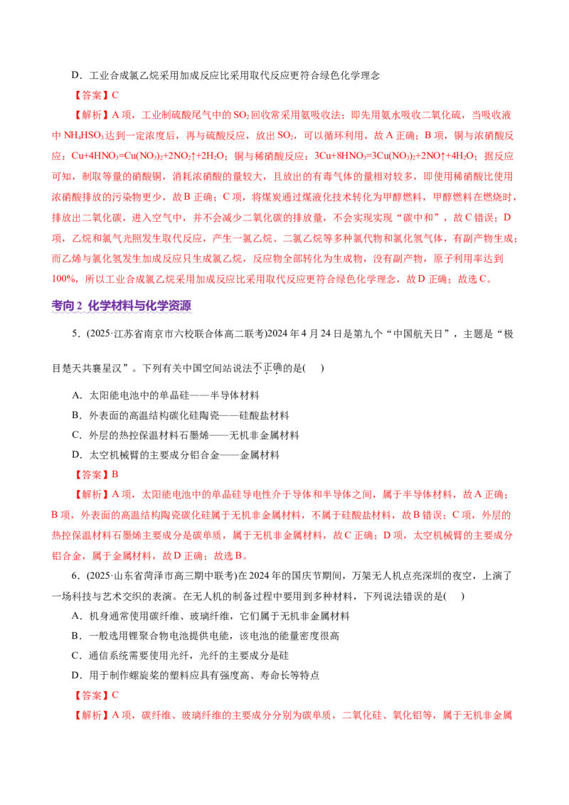 热点专项STSE与传统文化的化学价值（讲义）（解析版）_05高考化学_2025年新高考资料_二轮复习_上好课2025年高考化学二轮复习讲练测（新高考通用）3379109