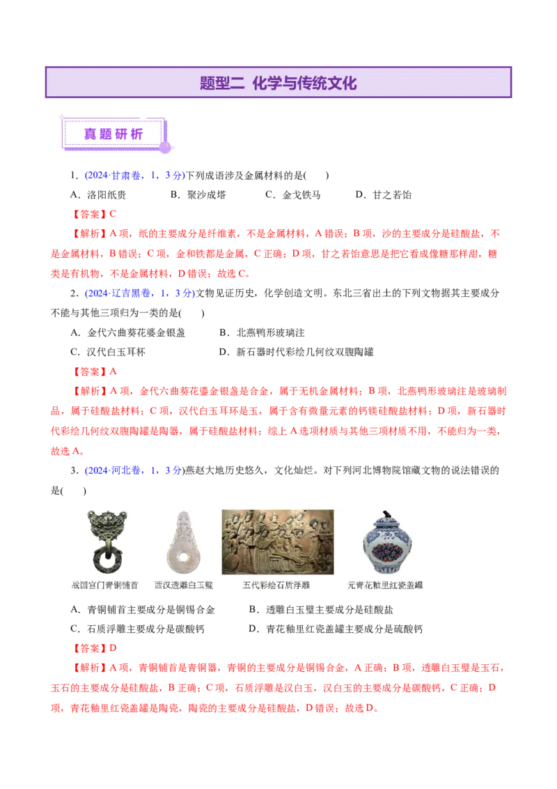 热点专项STSE与传统文化的化学价值（讲义）（解析版）_05高考化学_2025年新高考资料_二轮复习_上好课2025年高考化学二轮复习讲练测（新高考通用）3379109