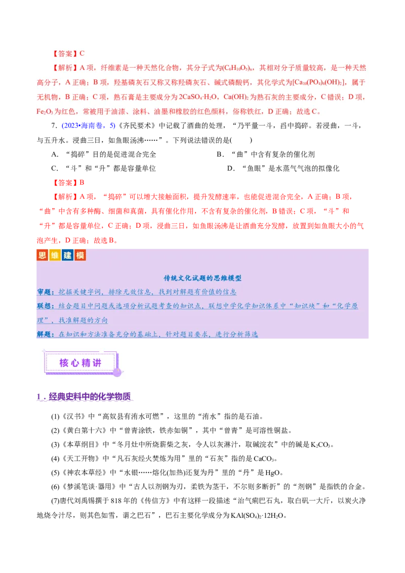 热点专项STSE与传统文化的化学价值（讲义）（解析版）_05高考化学_2025年新高考资料_二轮复习_上好课2025年高考化学二轮复习讲练测（新高考通用）3379109