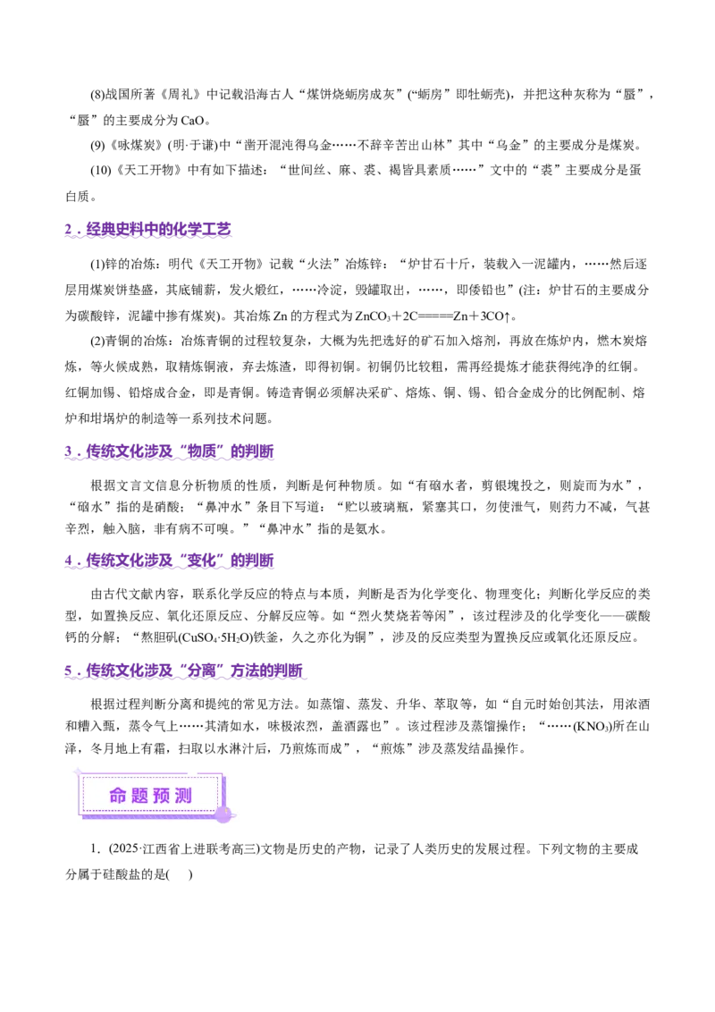 热点专项STSE与传统文化的化学价值（讲义）（解析版）_05高考化学_2025年新高考资料_二轮复习_上好课2025年高考化学二轮复习讲练测（新高考通用）3379109
