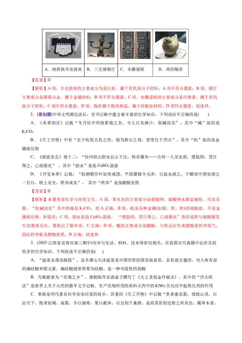 热点专项STSE与传统文化的化学价值（讲义）（解析版）_05高考化学_2025年新高考资料_二轮复习_上好课2025年高考化学二轮复习讲练测（新高考通用）3379109