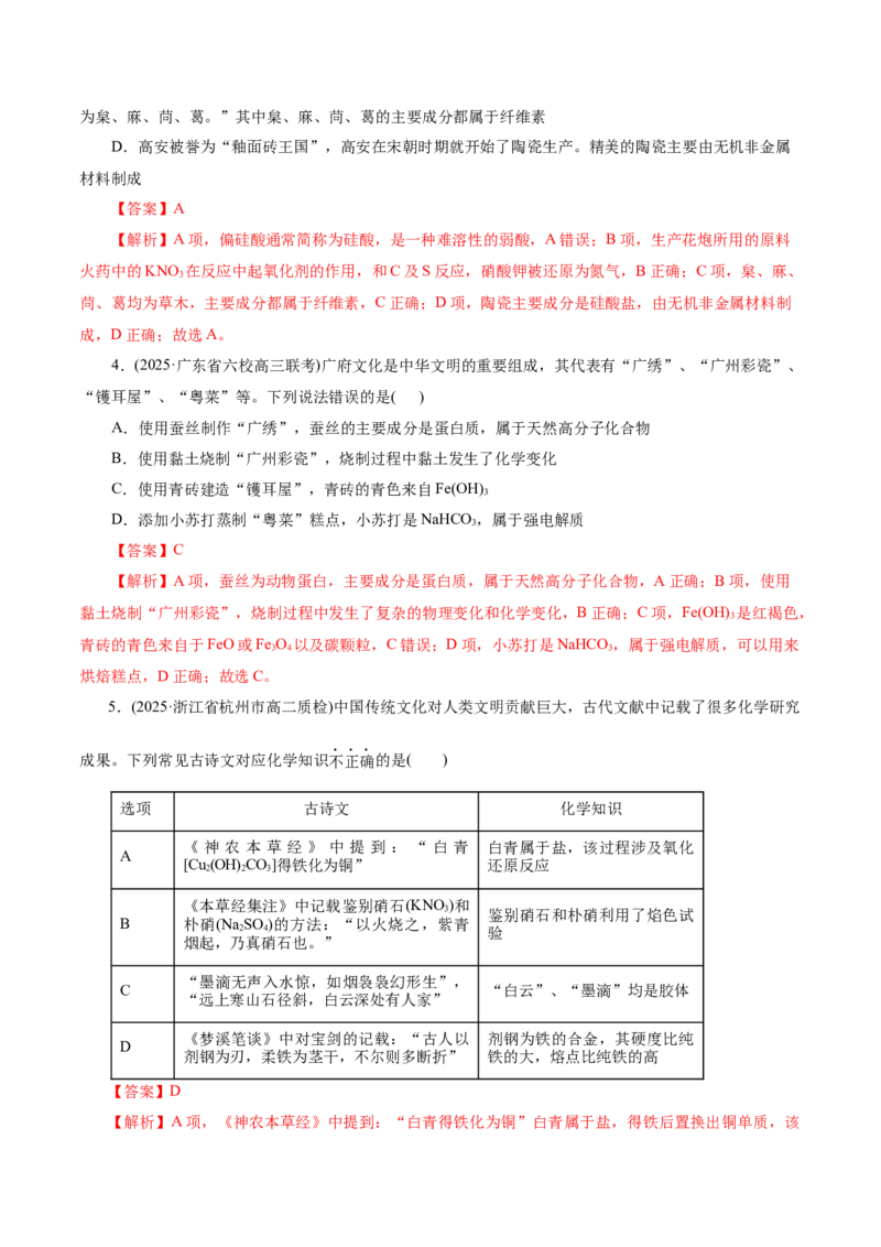 热点专项STSE与传统文化的化学价值（讲义）（解析版）_05高考化学_2025年新高考资料_二轮复习_上好课2025年高考化学二轮复习讲练测（新高考通用）3379109