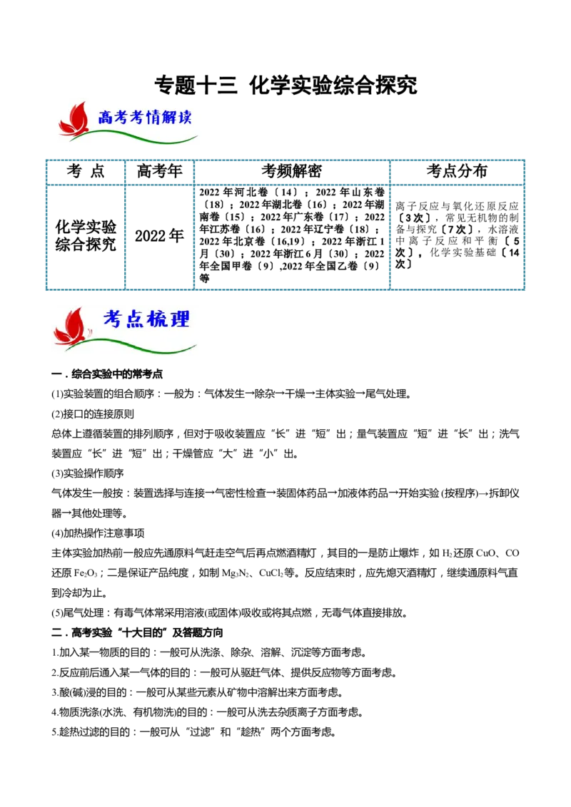 专题十三化学实验综合探究（解析版）_05高考化学_新高考复习资料_2023年新高考资料_二轮复习_题型分类归纳2023年高考化学二轮复习讲与练