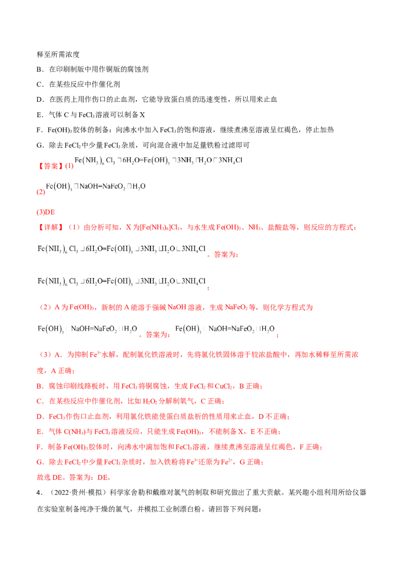 专题十三化学实验综合探究（解析版）_05高考化学_新高考复习资料_2023年新高考资料_二轮复习_题型分类归纳2023年高考化学二轮复习讲与练