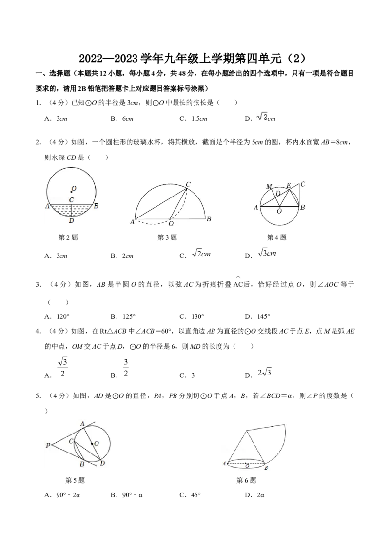 第二十四章圆单元过关检测02（原卷版）_初中数学人教版_9上-初中数学人教版_06习题试卷_2单元测试_单元测试（第4套）