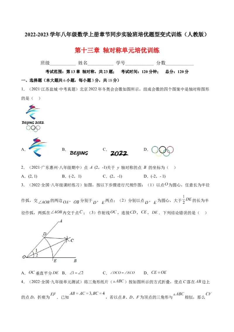 第十三章轴对称单元培优训练（原卷版）_初中数学人教版_8上-初中数学人教版_旧版_07专项讲练_章节同步实验班培优题型变式训练八年级数学上册（人教版）