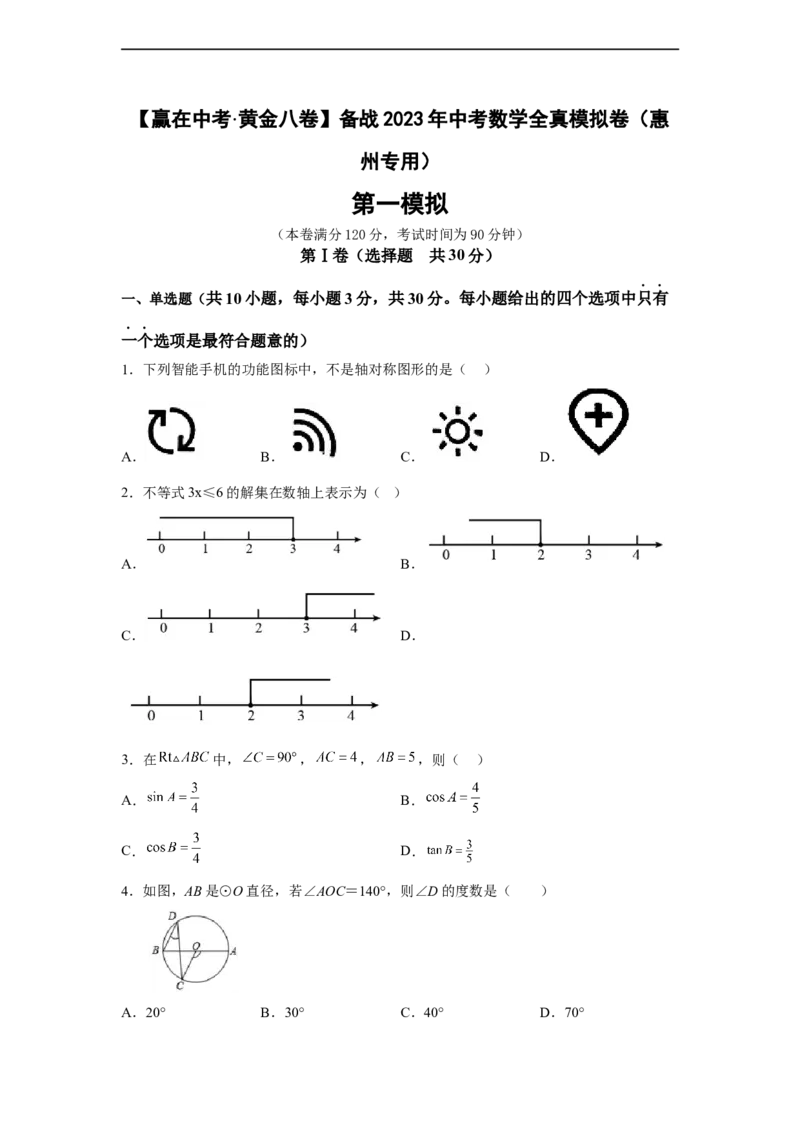 黄金卷01-赢在中考&middot;黄金八卷备战2023年中考数学全真模拟卷（原卷版）（惠州专用）_初中数学人教版_9下-初中数学人教版_10中考模拟卷