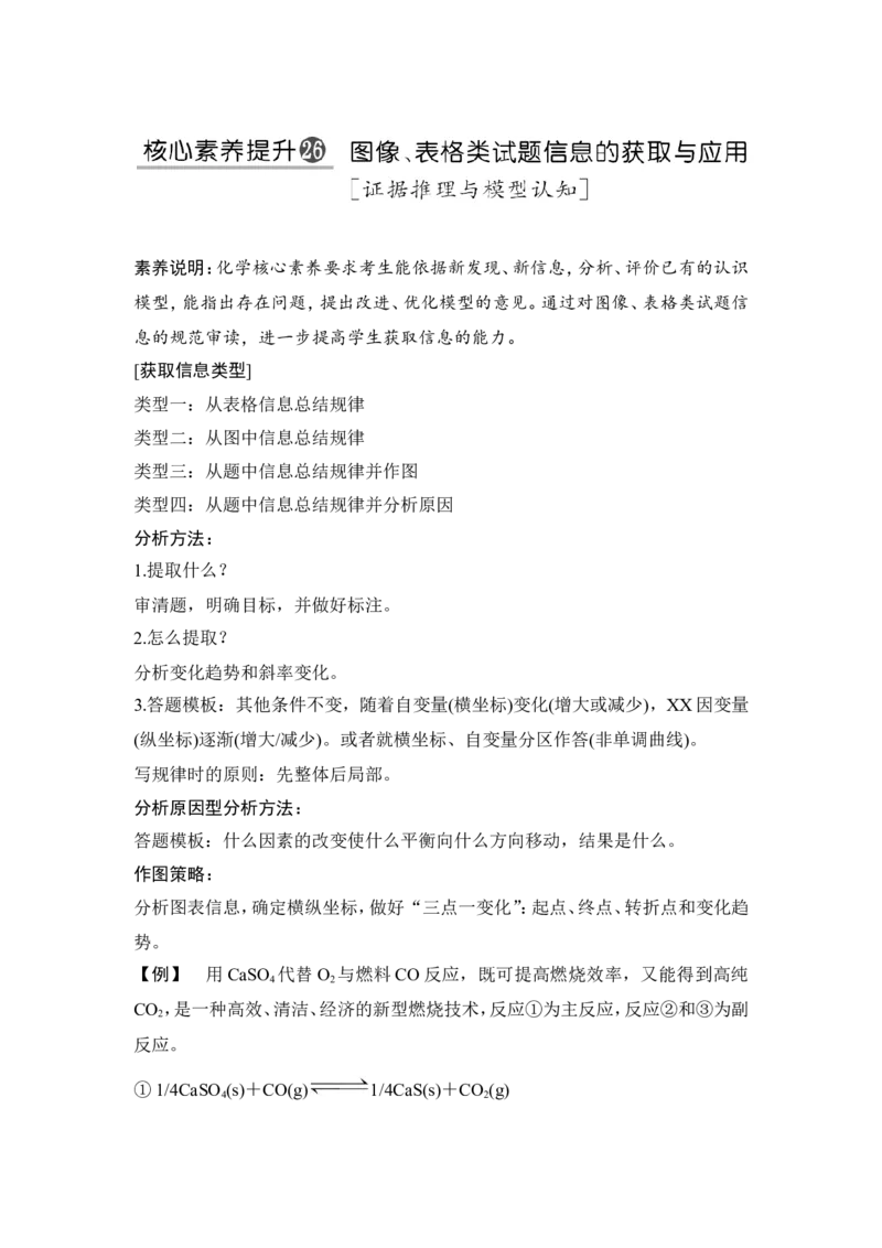 核心素养提升26图像、表格类试题信息的获取与应用_05高考化学_新高考复习资料_2022年新高考资料_2022年一轮复习各版本_1.高考化学2022年一轮复习通用版_配套习题库