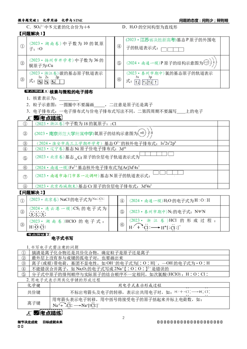 微专题突破01化学用语化学与STSE（学案）（学生版）_05高考化学_2025年新高考资料_二轮复习_2025年高考化学二轮复习重点微专题突破学案（新高考专用）3419182