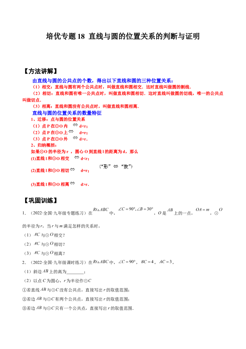 培优专题18直线与圆的位置关系的判断与证明-原卷版_初中数学人教版_9下-初中数学人教版_07专项讲练_核心考点突破2022-2023学年九年级数学精选专题培优讲与练（人教版）
