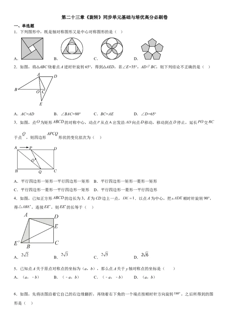 第二十三章《旋转》同步单元基础与培优高分必刷卷（考试版）_初中数学人教版_9上-初中数学人教版_07专项讲练_九年级数学上册《考点&bull;题型&bull;技巧》精讲与精练高分突破（人教版）
