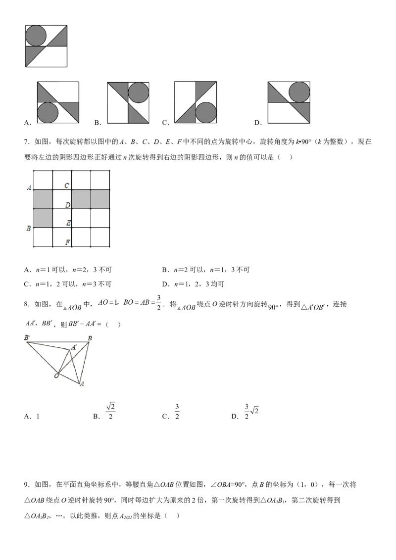 第二十三章《旋转》同步单元基础与培优高分必刷卷（考试版）_初中数学人教版_9上-初中数学人教版_07专项讲练_九年级数学上册《考点&bull;题型&bull;技巧》精讲与精练高分突破（人教版）