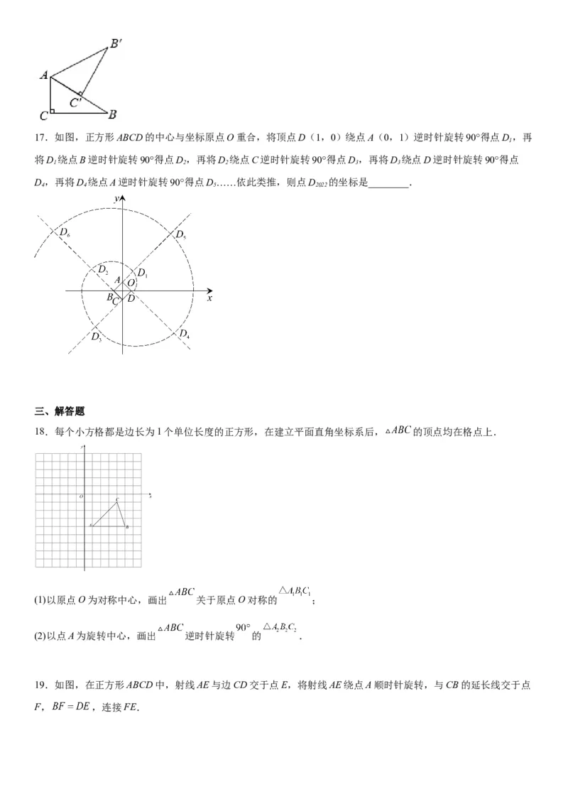 第二十三章《旋转》同步单元基础与培优高分必刷卷（考试版）_初中数学人教版_9上-初中数学人教版_07专项讲练_九年级数学上册《考点&bull;题型&bull;技巧》精讲与精练高分突破（人教版）