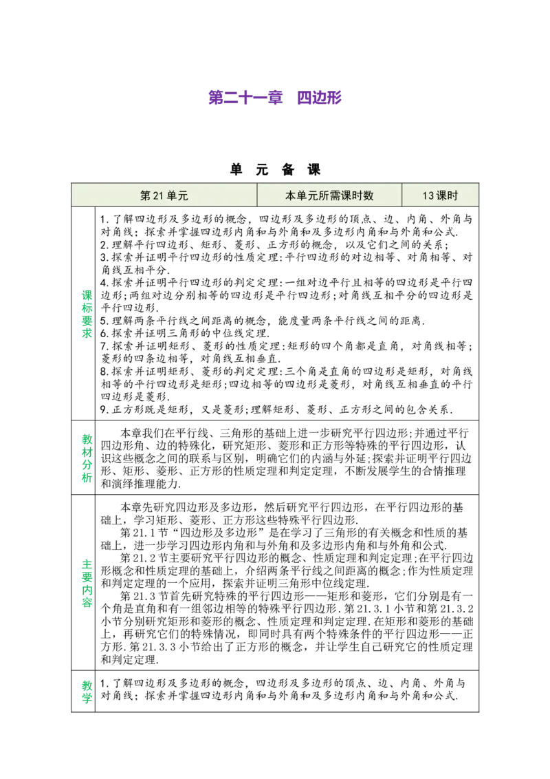 第二十一章四边形_初中数学人教版_八年级数学下册_保存转存之后查看(1)_2026春季新版-持续更新中_第三套-东方_02.人教数学8下教案汇总26春_26春8下人数备课教案（单元一起）