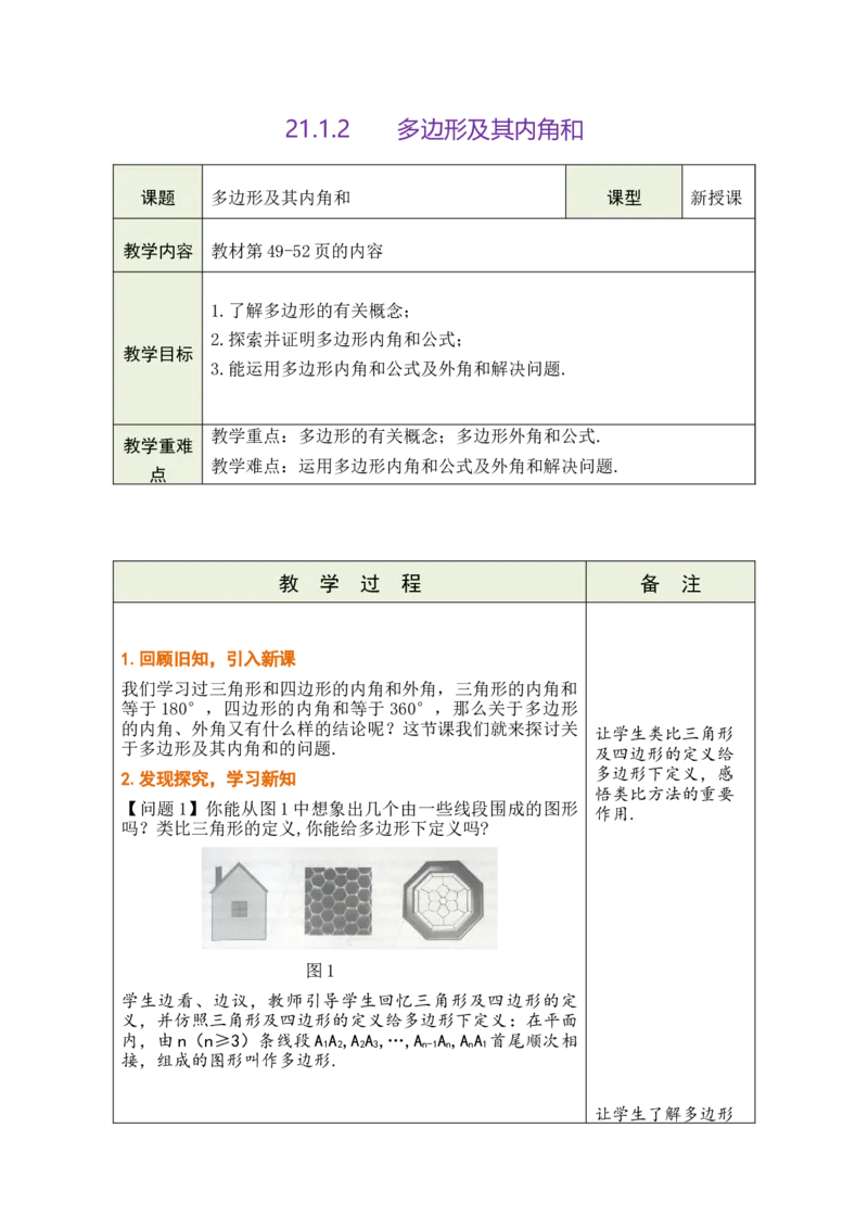 第二十一章四边形_初中数学人教版_八年级数学下册_保存转存之后查看(1)_2026春季新版-持续更新中_第三套-东方_02.人教数学8下教案汇总26春_26春8下人数备课教案（单元一起）