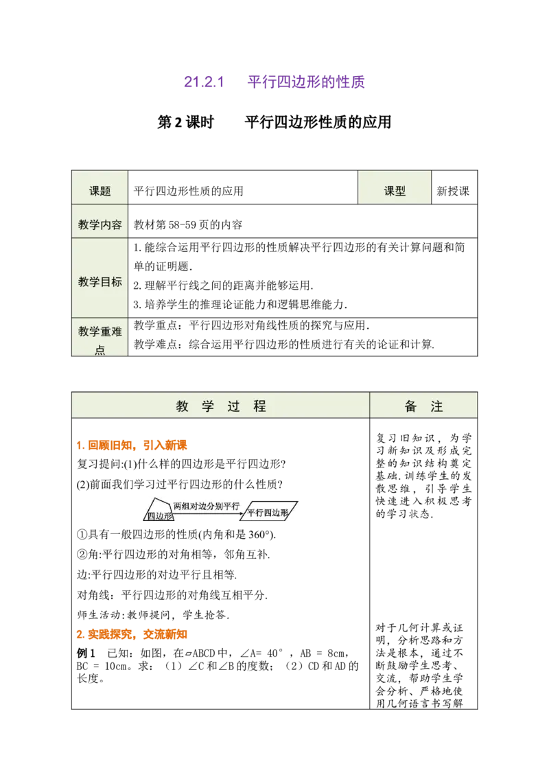 第二十一章四边形_初中数学人教版_八年级数学下册_保存转存之后查看(1)_2026春季新版-持续更新中_第三套-东方_02.人教数学8下教案汇总26春_26春8下人数备课教案（单元一起）