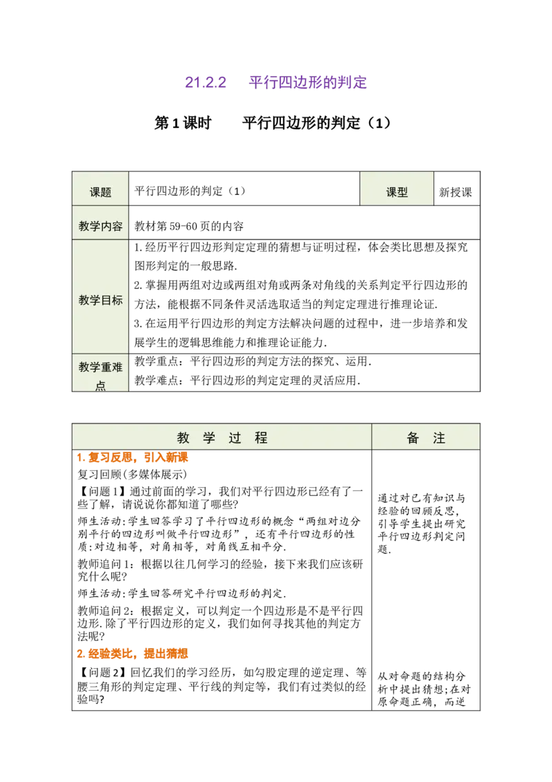 第二十一章四边形_初中数学人教版_八年级数学下册_保存转存之后查看(1)_2026春季新版-持续更新中_第三套-东方_02.人教数学8下教案汇总26春_26春8下人数备课教案（单元一起）