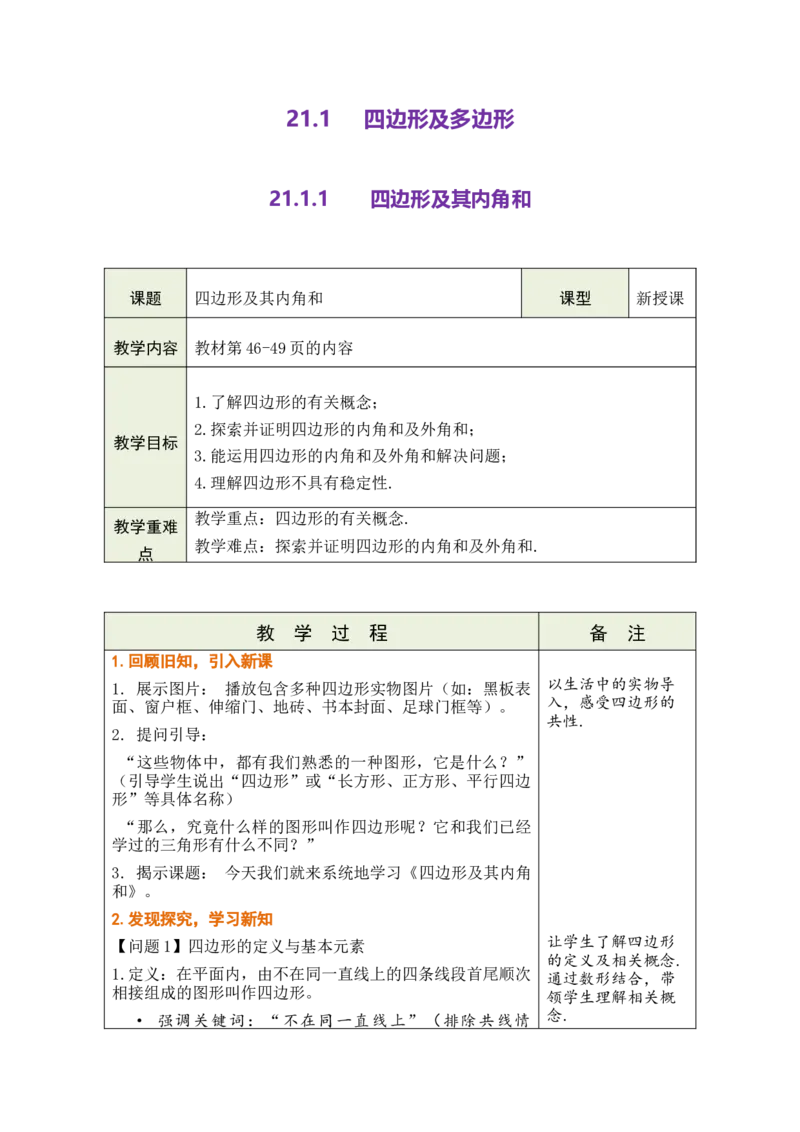 第二十一章四边形_初中数学人教版_八年级数学下册_保存转存之后查看(1)_2026春季新版-持续更新中_第三套-东方_02.人教数学8下教案汇总26春_26春8下人数备课教案（单元一起）