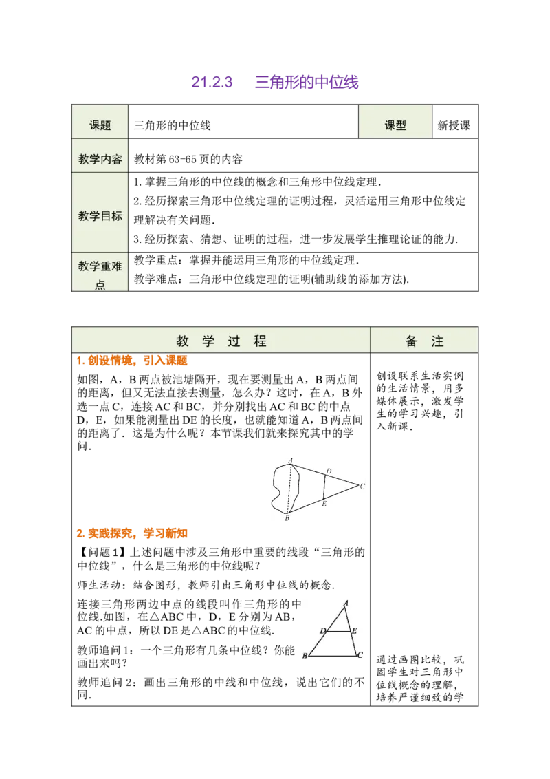 第二十一章四边形_初中数学人教版_八年级数学下册_保存转存之后查看(1)_2026春季新版-持续更新中_第三套-东方_02.人教数学8下教案汇总26春_26春8下人数备课教案（单元一起）