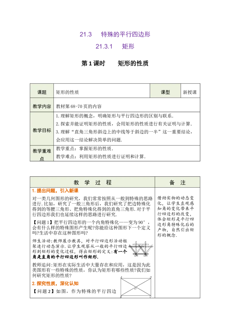 第二十一章四边形_初中数学人教版_八年级数学下册_保存转存之后查看(1)_2026春季新版-持续更新中_第三套-东方_02.人教数学8下教案汇总26春_26春8下人数备课教案（单元一起）