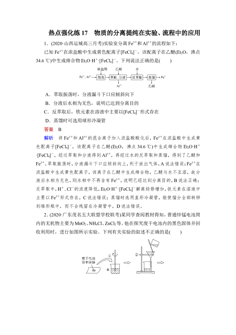 热点强化练17　物质的分离提纯在实验、流程中的应用_05高考化学_新高考复习资料_2023年新高考资料_一轮复习_2023年新高考大一轮复习讲义_2023年高考化学一轮复习讲义（新高考）