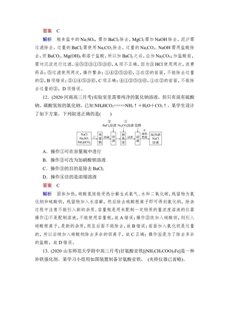 热点强化练17　物质的分离提纯在实验、流程中的应用_05高考化学_新高考复习资料_2023年新高考资料_一轮复习_2023年新高考大一轮复习讲义_2023年高考化学一轮复习讲义（新高考）