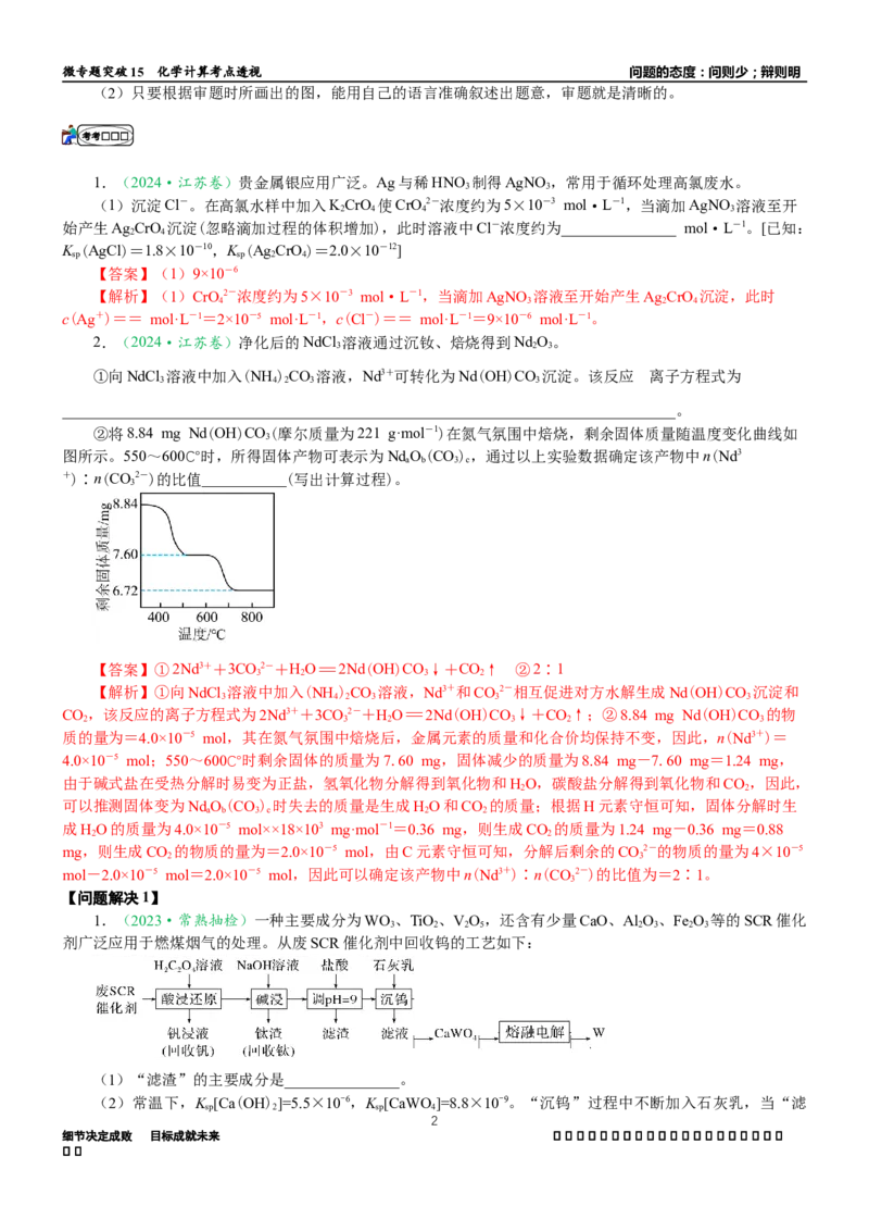 微专题突破15化学计算考点透视（学案）（教师版）_05高考化学_2025年新高考资料_二轮复习_01高考语文等多个文件_2025年高考化学二轮复习重点微专题突破学案（新高考专用）