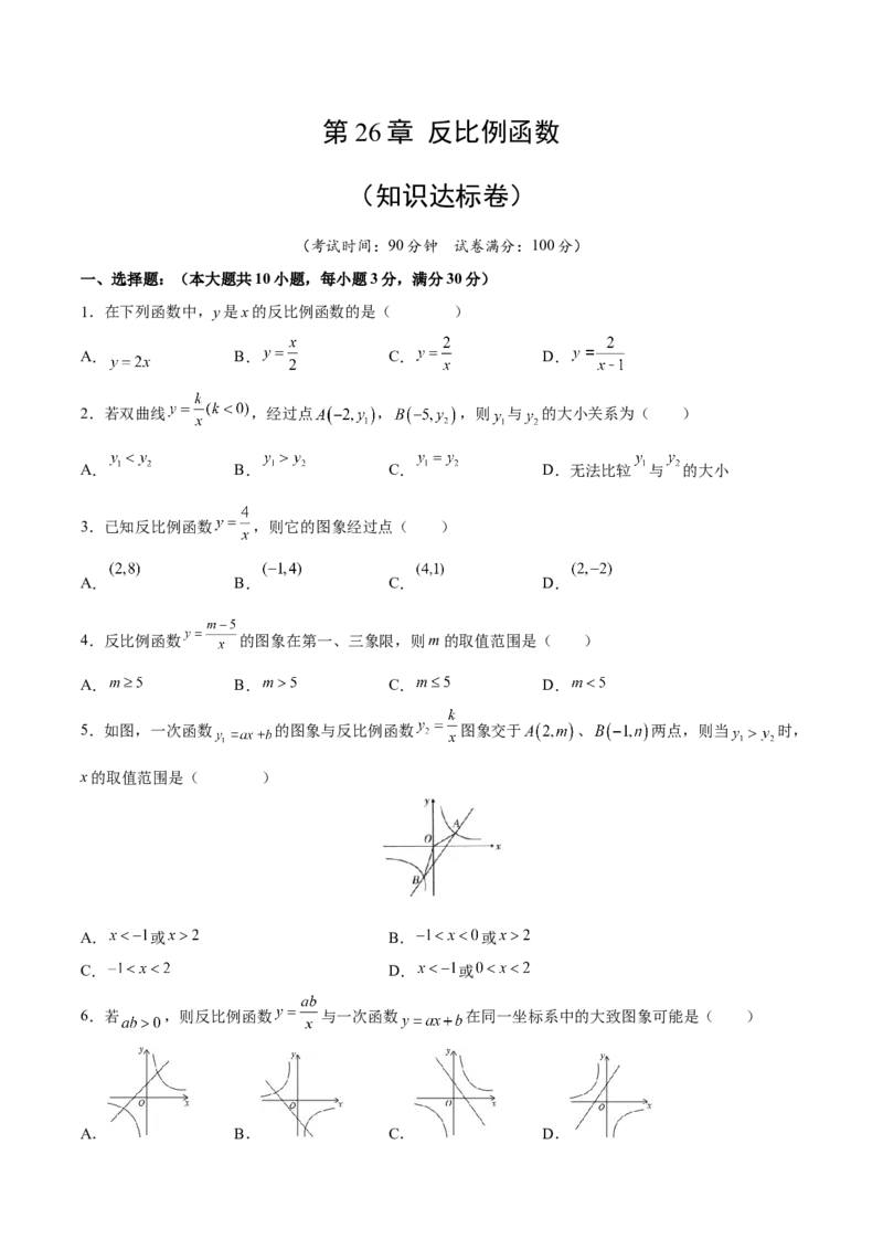 第26章反比例函数（知识达标卷）（原卷版）_new_初中数学人教版_9下-初中数学人教版_06习题试卷_2单元测试_单元测试（第4套）