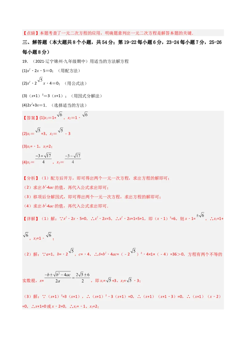 单元测试第二十一章一元二次方程（夯实基础培优卷）（解析版）_初中数学人教版_9上-初中数学人教版_06习题试卷_2单元测试_单元测试（第3套）