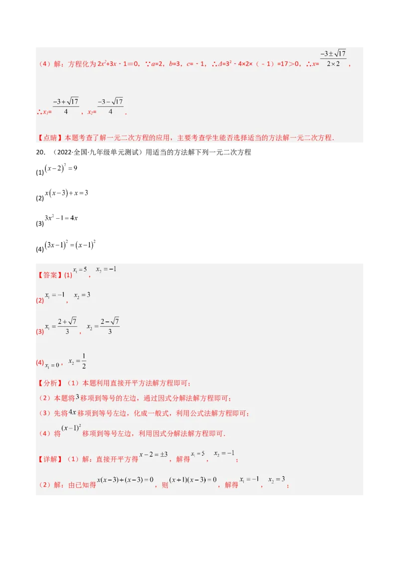 单元测试第二十一章一元二次方程（夯实基础培优卷）（解析版）_初中数学人教版_9上-初中数学人教版_06习题试卷_2单元测试_单元测试（第3套）