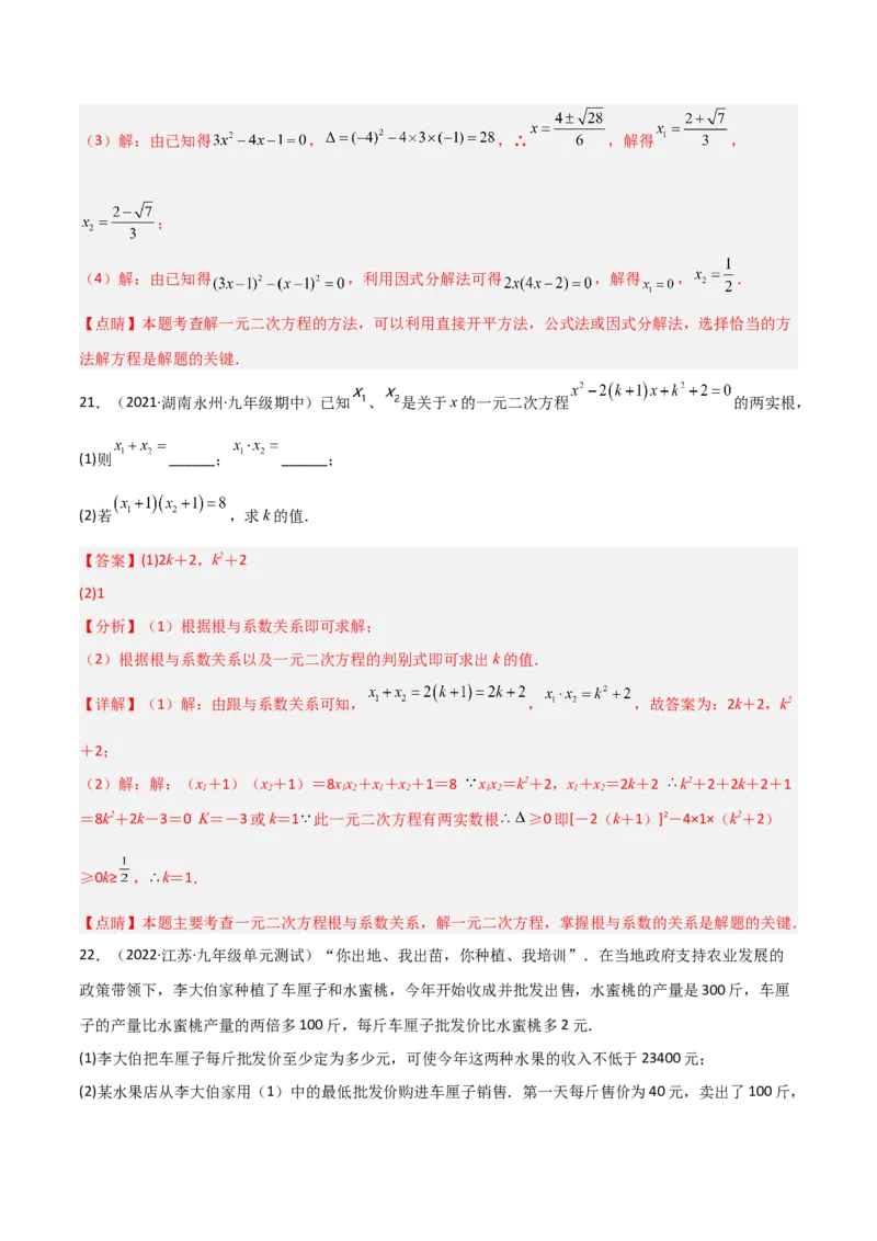 单元测试第二十一章一元二次方程（夯实基础培优卷）（解析版）_初中数学人教版_9上-初中数学人教版_06习题试卷_2单元测试_单元测试（第3套）