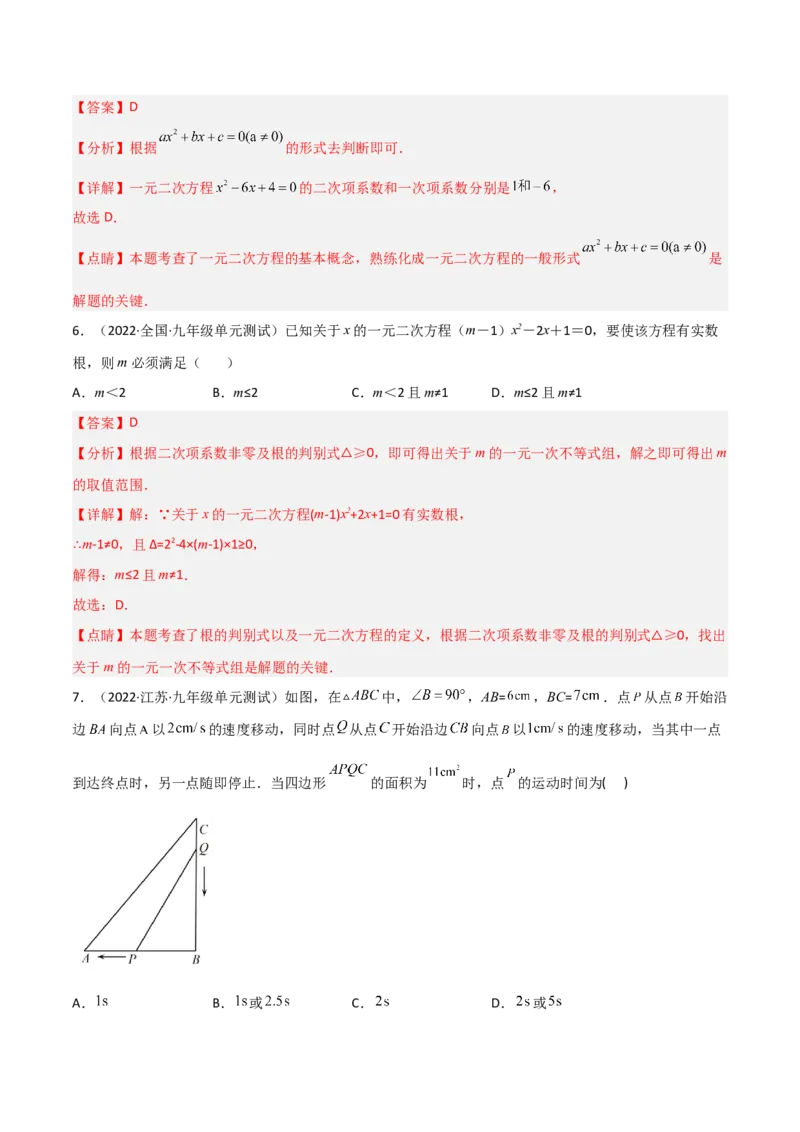 单元测试第二十一章一元二次方程（夯实基础培优卷）（解析版）_初中数学人教版_9上-初中数学人教版_06习题试卷_2单元测试_单元测试（第3套）