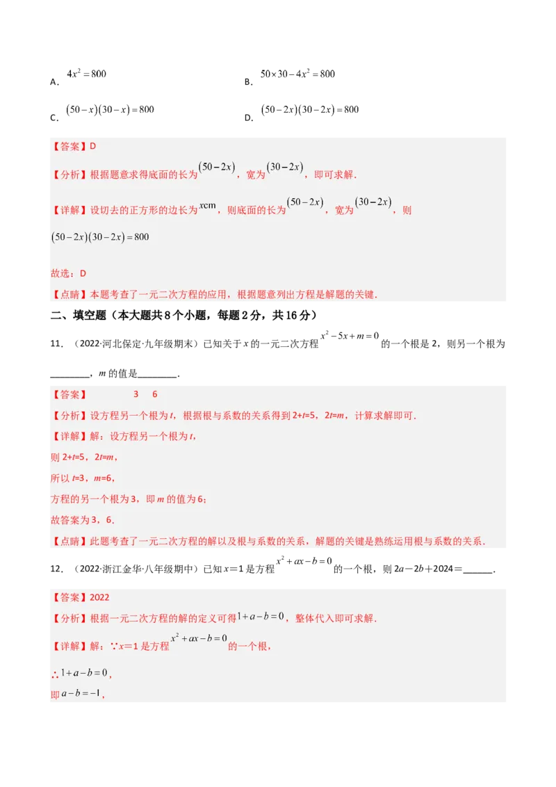 单元测试第二十一章一元二次方程（夯实基础培优卷）（解析版）_初中数学人教版_9上-初中数学人教版_06习题试卷_2单元测试_单元测试（第3套）