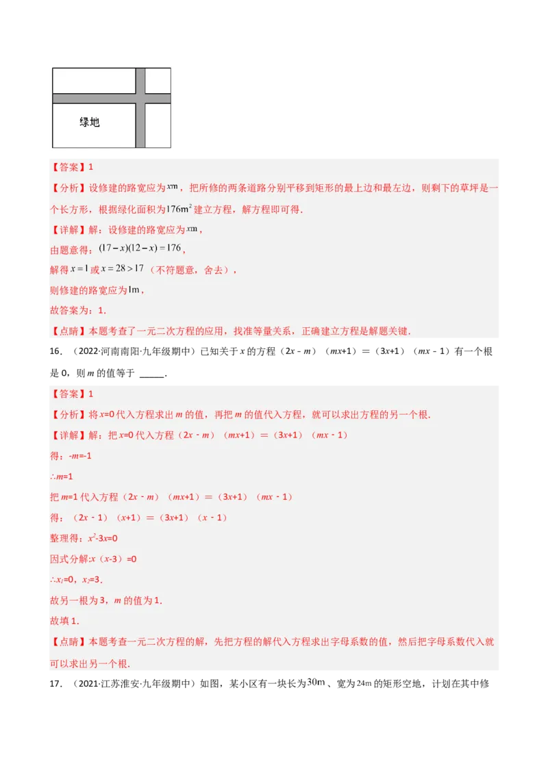 单元测试第二十一章一元二次方程（夯实基础培优卷）（解析版）_初中数学人教版_9上-初中数学人教版_06习题试卷_2单元测试_单元测试（第3套）