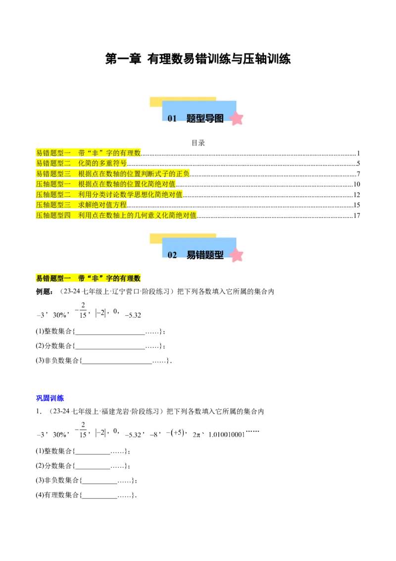 第一章有理数易错训练与压轴训练（3易错+4压轴）（原卷版）_初中数学_七年级数学上册（人教版）_知识点汇总