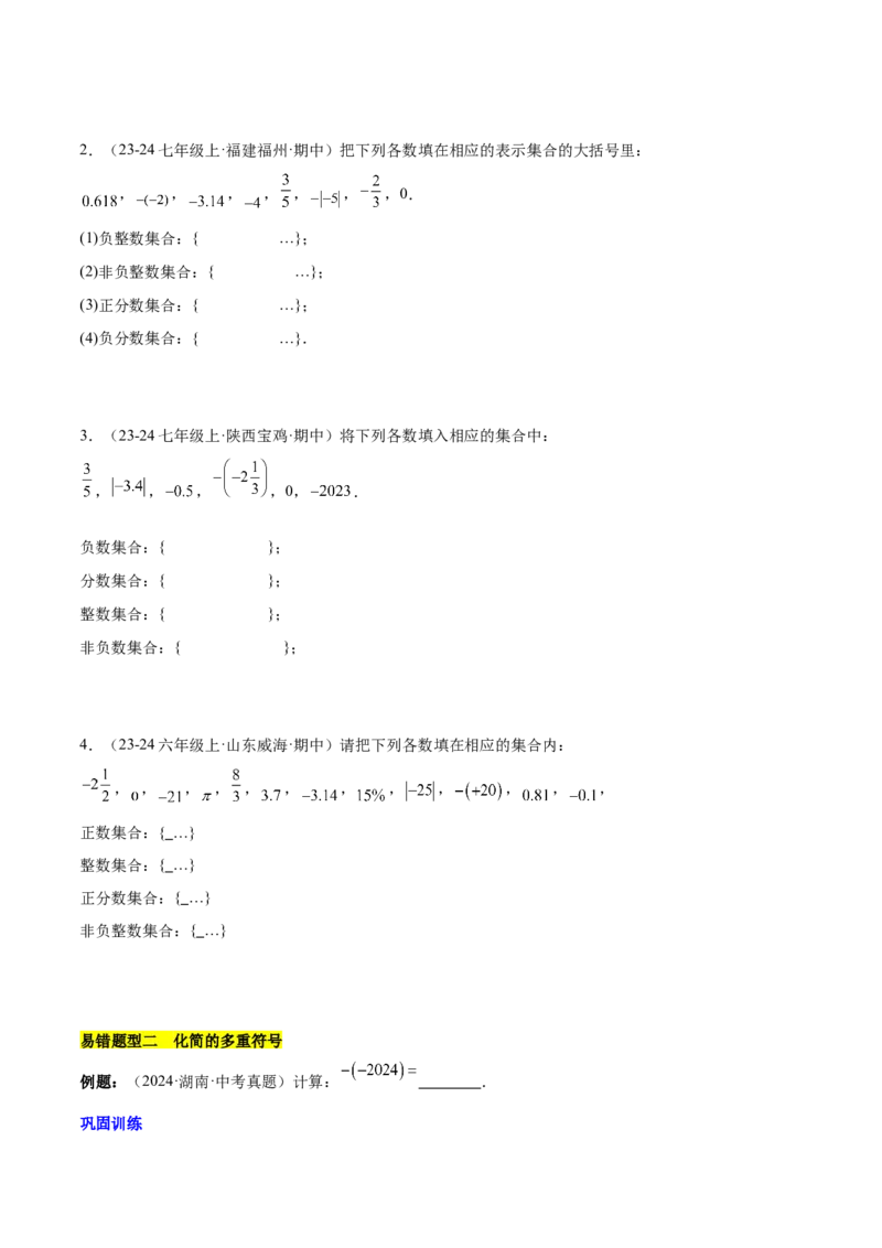 第一章有理数易错训练与压轴训练（3易错+4压轴）（原卷版）_初中数学_七年级数学上册（人教版）_知识点汇总