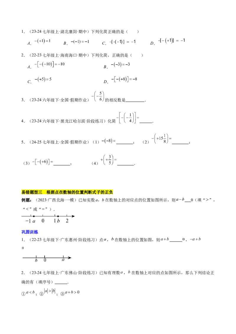 第一章有理数易错训练与压轴训练（3易错+4压轴）（原卷版）_初中数学_七年级数学上册（人教版）_知识点汇总