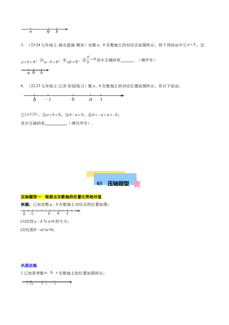 第一章有理数易错训练与压轴训练（3易错+4压轴）（原卷版）_初中数学_七年级数学上册（人教版）_知识点汇总