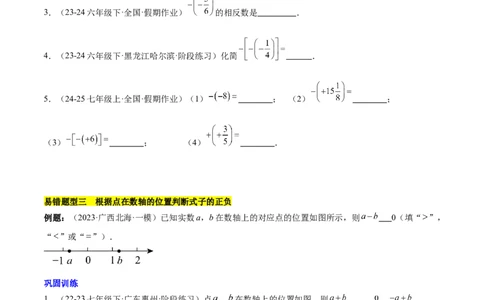 第一章有理数易错训练与压轴训练（3易错+4压轴）（原卷版）_初中数学_七年级数学上册（人教版）_知识点汇总