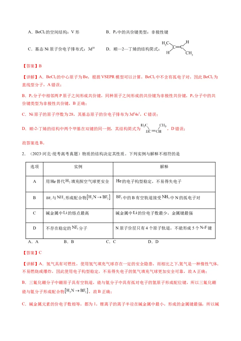 热点08分子结构与性质-2024年高考化学热点&middot;重点&middot;难点专练（新高考专用）（解析版）_05高考化学_2024年新高考资料_3.2024专项复习