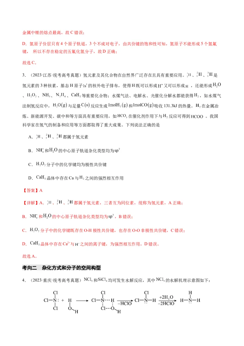 热点08分子结构与性质-2024年高考化学热点&middot;重点&middot;难点专练（新高考专用）（解析版）_05高考化学_2024年新高考资料_3.2024专项复习