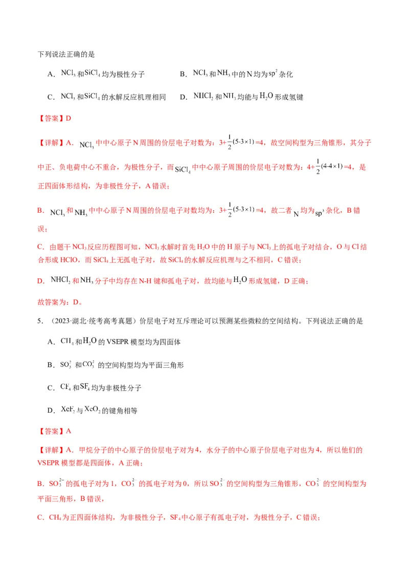 热点08分子结构与性质-2024年高考化学热点&middot;重点&middot;难点专练（新高考专用）（解析版）_05高考化学_2024年新高考资料_3.2024专项复习