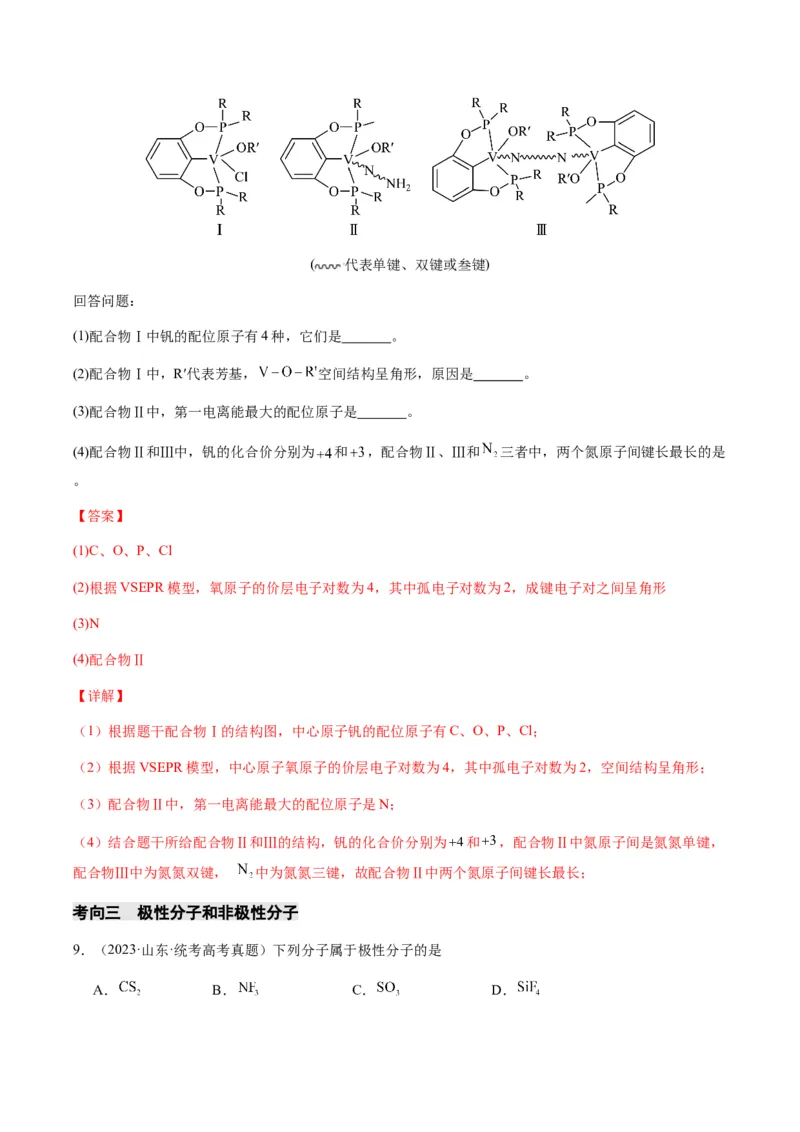热点08分子结构与性质-2024年高考化学热点&middot;重点&middot;难点专练（新高考专用）（解析版）_05高考化学_2024年新高考资料_3.2024专项复习